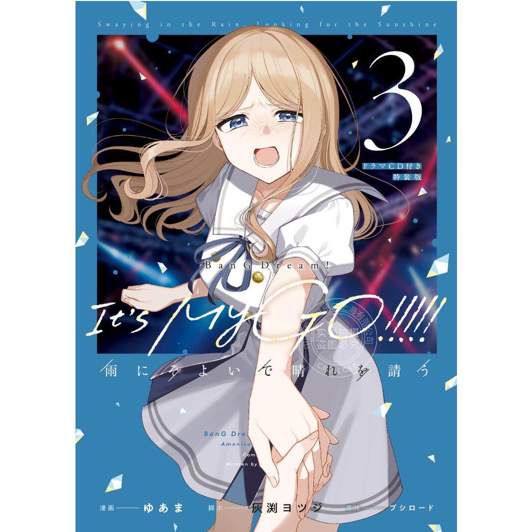 现货 进口日文 漫画 BanG Dream! Its MyGO!!!!! 雨中祈晴 3 附CD特装版 少女乐团派对 雨にそよいで晴れを請う 3