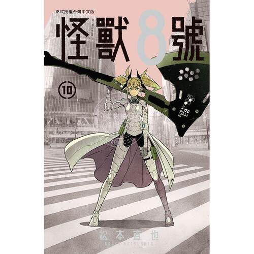 现货 台版漫画 怪兽８号 10 松本直也 长鸿