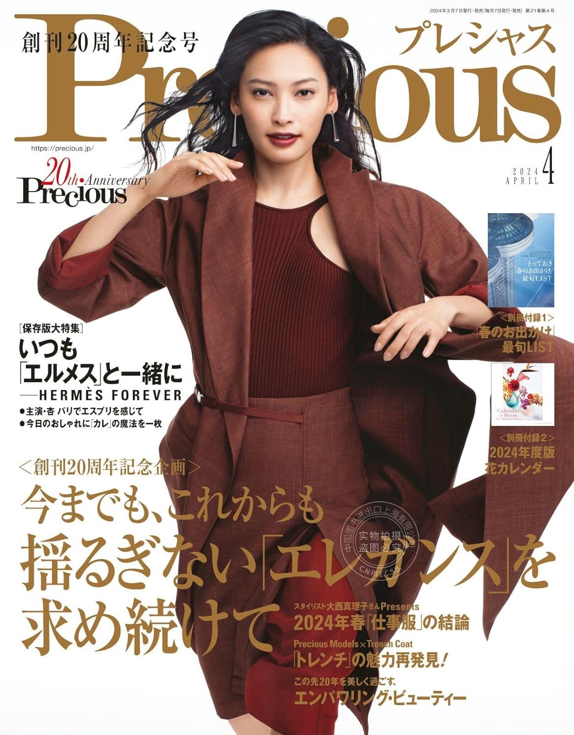 进口日文 时尚杂志 Precious 2024年04月号 20周年纪念号 含2册附录 春季出游列表&花卉日历