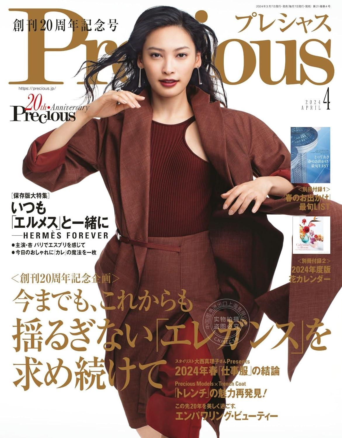 进口日文时尚杂志 Precious 2024年04月号 20周年纪念号含2册附录春季出游列表&花卉日历