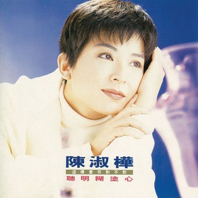 【中图音像】陈淑桦 聪明糊涂心 1LP