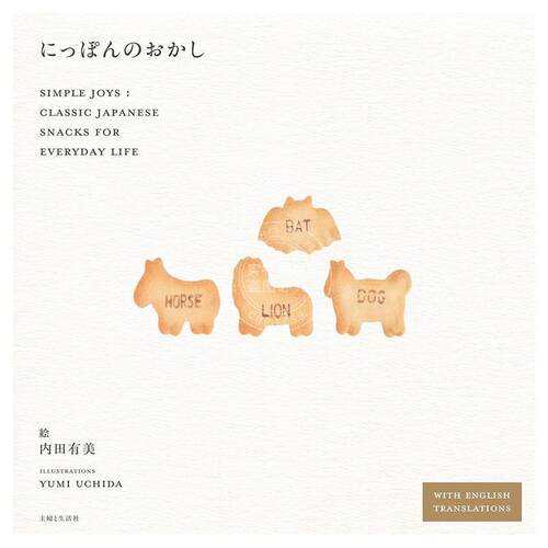 进口日文 日式零食插画日记 にっぽんのおかし: Simple Joys: Classic Japanese Snacks for Everyday Life
