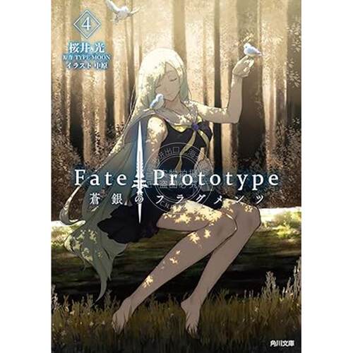 进口日文 文库 Fate/Prototype苍银的碎片 4