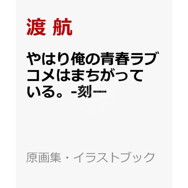 进口日文 我的青春恋爱物语果然有问题。 刻 15周年纪念 やはり俺の青春ラブコメはまちがっている。-刻- 15周年記念ムック