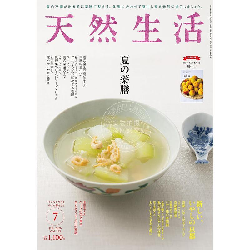 进口日文 天然生活 2026年7月号 特集 夏季药膳料理 附小册子