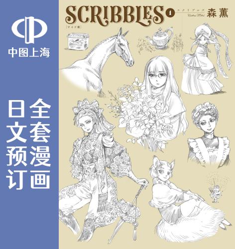 预售日文预订 SCRIBBLES【ワイド版】全3卷 1-3漫画 SCRIBBLES