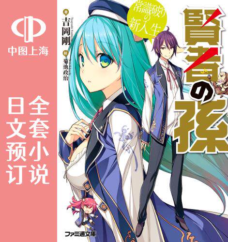 预售 日文预订 贤者之孙 全17卷 1-17 小说 賢者の孫