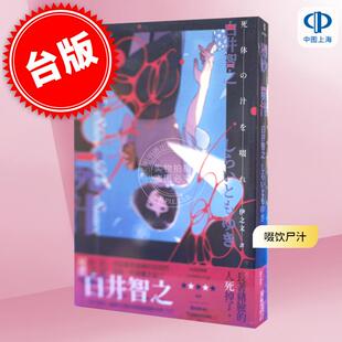 预售 啜饮尸汁 港台原版 白井智之 新雨