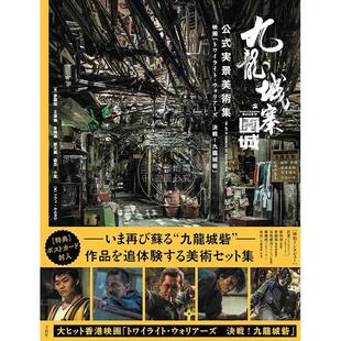 进口日文 九龙城寨之围城 电影官方实景美术集 九龍城寨之圍城 公式実景美術集 映画 トワイライト·ウォリアーズ