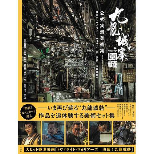 进口日文 九龙城寨之围城 电影官方实景美术集 九龍城寨之圍城 公式実景美術集 映画 トワイライト·ウォリアーズ
