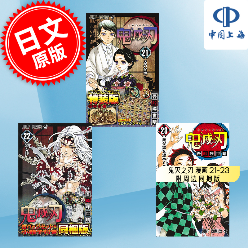 进口日文 漫画 鬼灭之刃 鬼滅の刃 21-23 附周边同捆版 特装版 吾峠呼世晴 3册装