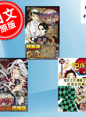 进口日文 漫画 鬼灭之刃 鬼滅の刃 21-23 附周边同捆版 特装版 吾峠呼世晴 3册装