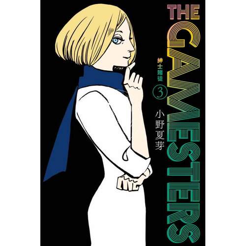 现货 台版漫画 THE GAMESTERS 绅士赌徒（３）小野夏芽 东贩