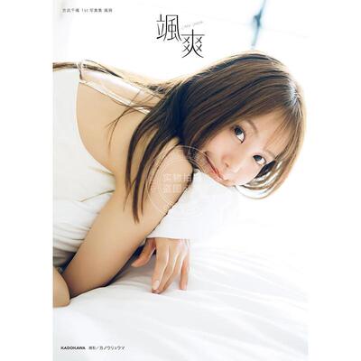 进口日文 吉武千颯 1st写真集 颯爽 声优吉武千飒 Yoshitake Chihaya 首本写真集