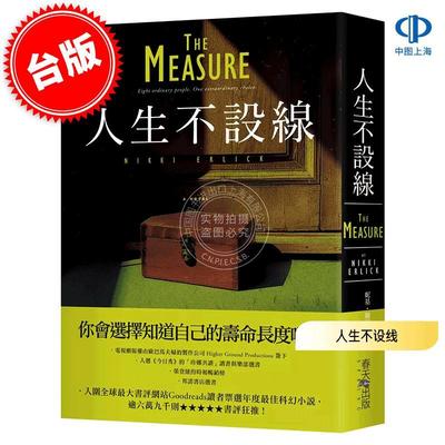 预售 港台原版 人生不设线 妮基·尔利克 Nikki Erlick 春天出版 The Measure