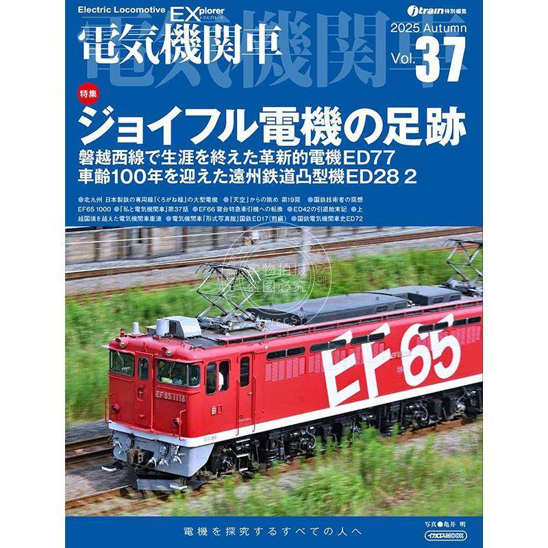 进口日文 日本电力机车列车信息书 電気機関車EX(エクスプローラ)Vol.37【特集】ジョイフルトレイン電機