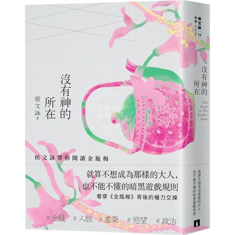 现货 港台原版 没有神的所在：侯文咏带你阅读金瓶梅（十五周年纪念版）皇冠