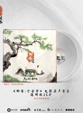 【中图音像】《聊斋：兰若寺》电影原声音乐透明胶 2LP