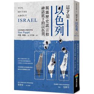 预售 这才是以色列:揭露历史谎言和神话底下的以色列 港台原版 伊蘭．帕佩   商周