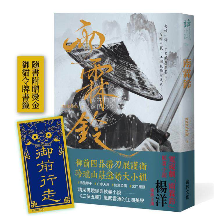 现货 港台原版 雨霖铃 印刷签名版 附赠展护卫 御前行走 烫金书签 minifish 瑞升文化
