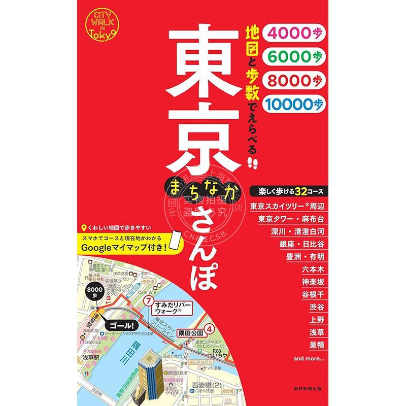 进口日文 日本旅游指南 通过地图和步数选择东京街头散步 地図と歩数でえらべる 東京まちなかさんぽ