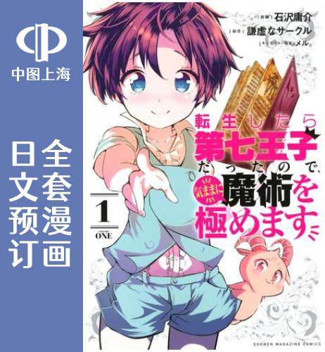 预售日文转生王子魔法全解3卷