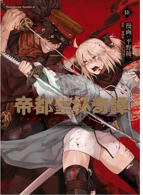 进口日文 漫画 帝都圣杯奇谭 帝都聖杯奇譚 Fate/type Redline(6)