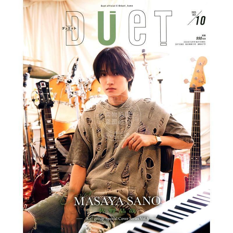 进口日文 佐野晶哉 Duet 2025年10月号 デュエット 目黑莲 なにわ男子