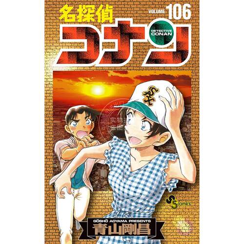 现货 进口日文 漫画 名侦探柯南 特装版 付分镜 名探偵コナン 106 絵コンテカードセット付き特装版