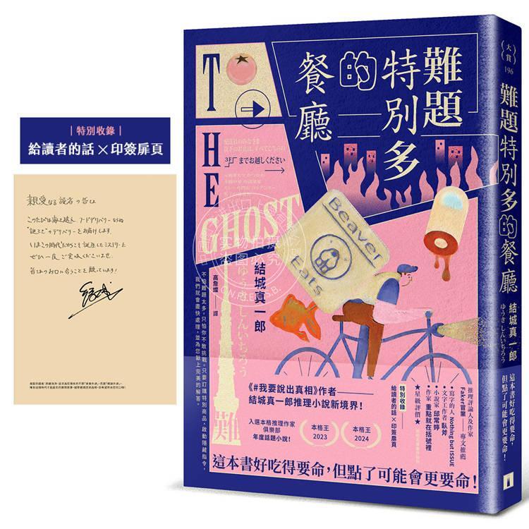 现货 港台原版 难题特别多的餐厅 我要说出真相 作者结城真一郎推理小说新境界 印签扉页 结城真一郎 皇冠文化