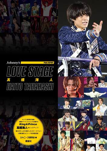 进口日文 写真 LOVE STAGE 髙橋海人 Johnny’s PHOTO REPORT King＆Prince