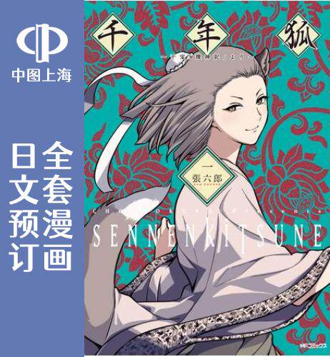 预售 日文预订 千年狐 全7卷 1-7 漫画 千年狐