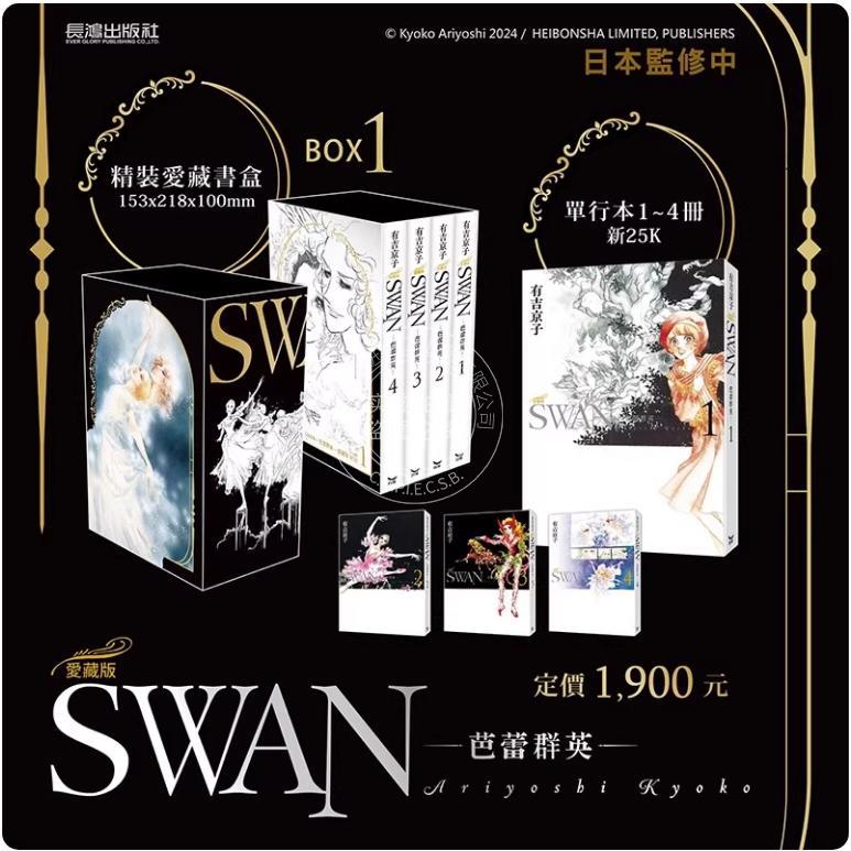 台版漫画 SWAN 芭蕾群英 爱藏版 BOX 1 第1-4册 有吉京子 漫画书 长鸿