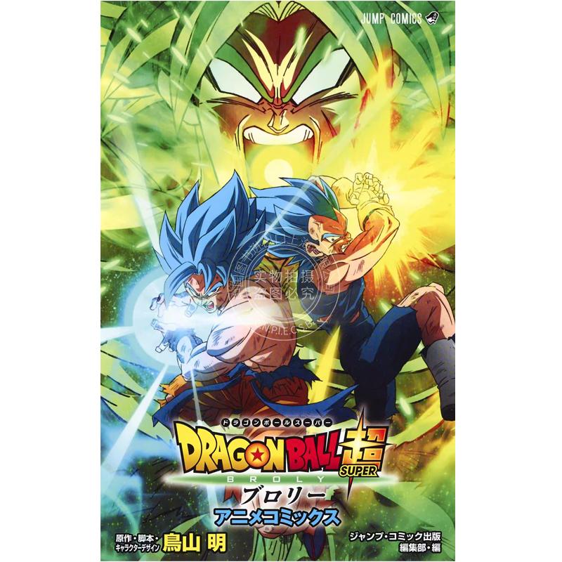 现货 进口日文 全彩漫画 龙珠超 布罗利 劇場版DRAGON BALL超 ブロリー アニメコミックス