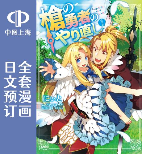 预售 日文预订 盾之勇者成名录 外传 枪之勇者重生录 全11卷完 1-11 漫画 槍の勇者のやり直し
