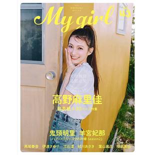 预售 进口日文 高野麻里佳 My Girl vol.43 高尾奏音 日本声优资讯图书 鬼头明里 羊宫妃那