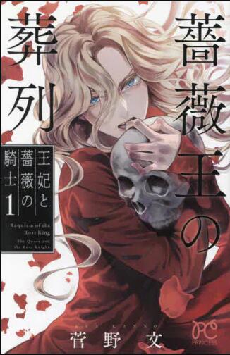 现货 进口日文 漫画 蔷薇王的葬列 外传 薔薇王の葬列 王妃と薔薇の騎士 １