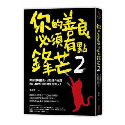 慕颜歌《你的善良必须有点锋芒2：如何聪明善良，才能让你做个内心柔软，但有骨气的好人？》采实文化