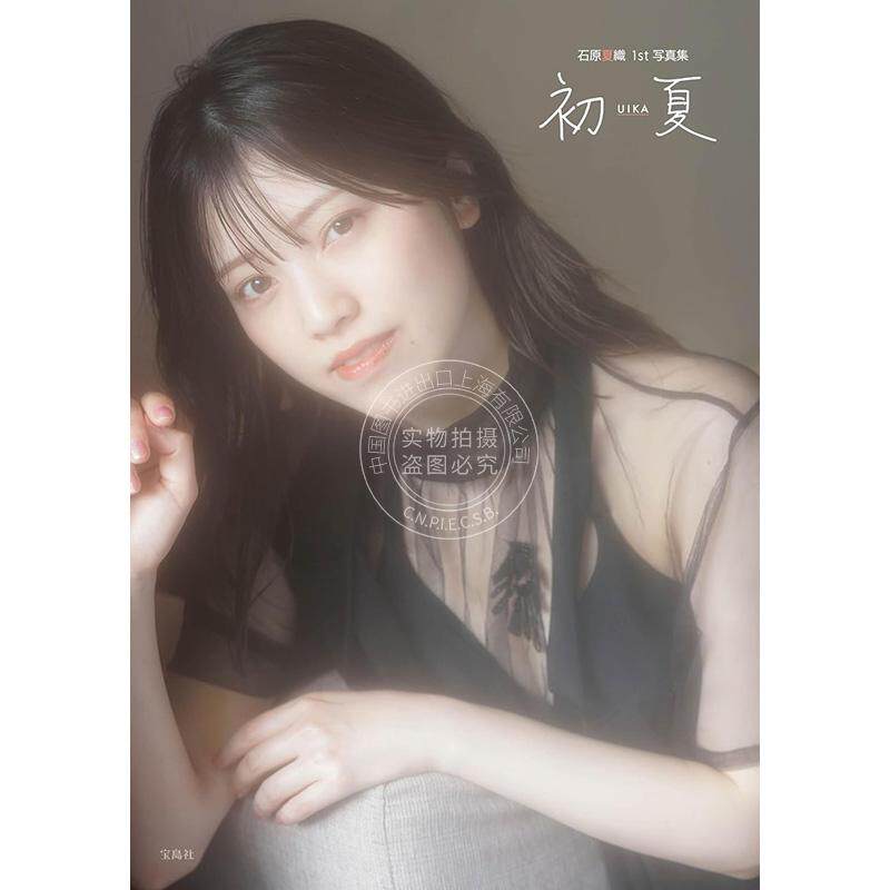 进口日文 写真集 石原夏织 初夏 UIKA 石原夏織 1st 写真集 附NFT电子特典