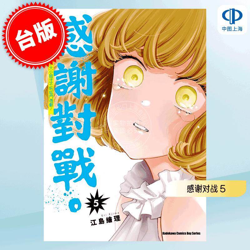 现货 台版漫画 感谢对战  ～大小姐才不会玩格斗游戏～ 5 江岛绘理 角川 感谢对局