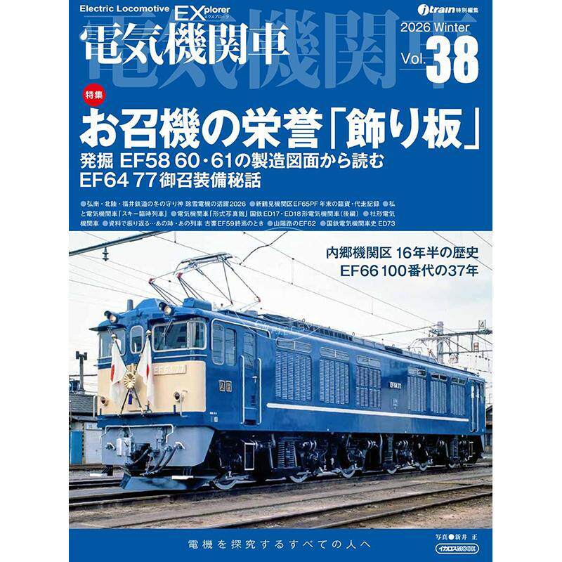 进口日文 电力机车EX(探索者) 第38期 【特辑】御召电力机车的象征“带” 電気機関車EX(エクスプローラ)Vol.38【特集】