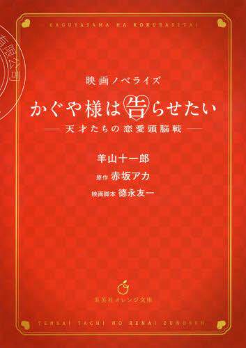 现货 进口日文 文库 电影小说 辉夜大小姐想让我告白 かぐや様は告らせたい　天才たちの恋愛頭脳戦　映画ノベライズ