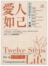 现货 愛人如己： 改變世界的十二堂課 Twelve Steps to a Compassionate Life (Paperback)