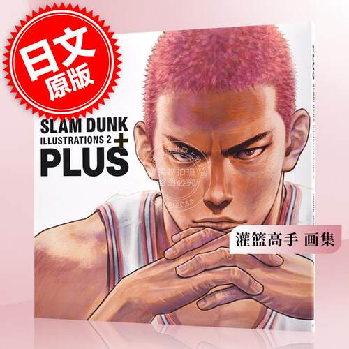 预售 进口日文 灌篮高手 画集 PLUS / SLAM DUNK ILLUSTRATIONS 2 井上雄彦 礼物 - 封面