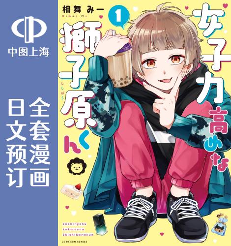 预售 日文预订 女子力很高的狮子原同学 全4卷 1-4 漫画 女子力高めな獅子原くん