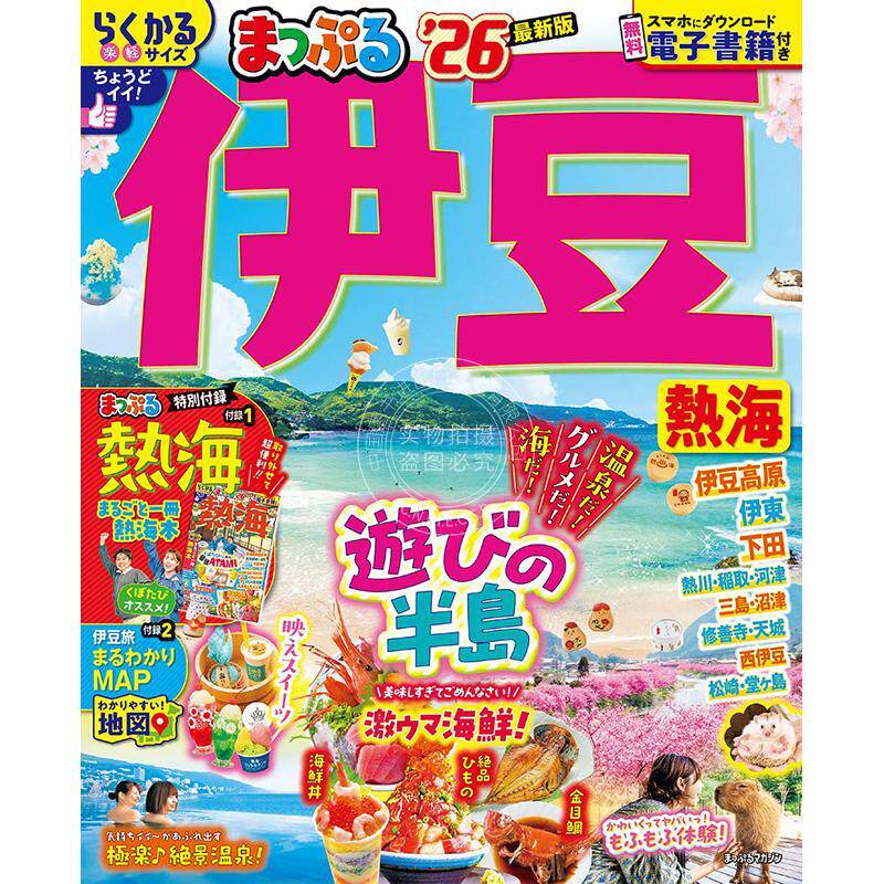 进口日文 旅游指南 まっぷる 伊豆  熱海 2026