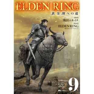 进口日文 漫画 艾尔登法环：黄金树之路 ELDEN RING 黄金樹への道 9 老头环