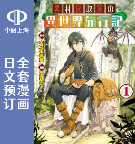 预售 日文预订 素材采集家的异世界旅行记 全5卷 1-5 漫画 素材採取家の異世界旅行記