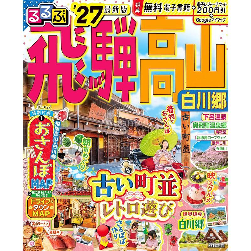 进口日文 飞驒高山 白川乡 2027 るるぶ飛騨高山 白川郷 '27 旅游指南