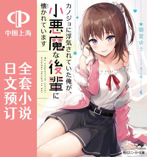 预售 日文预订 被前女友绿了的我,被小恶魔后辈缠上了 全6卷 1-6 小说